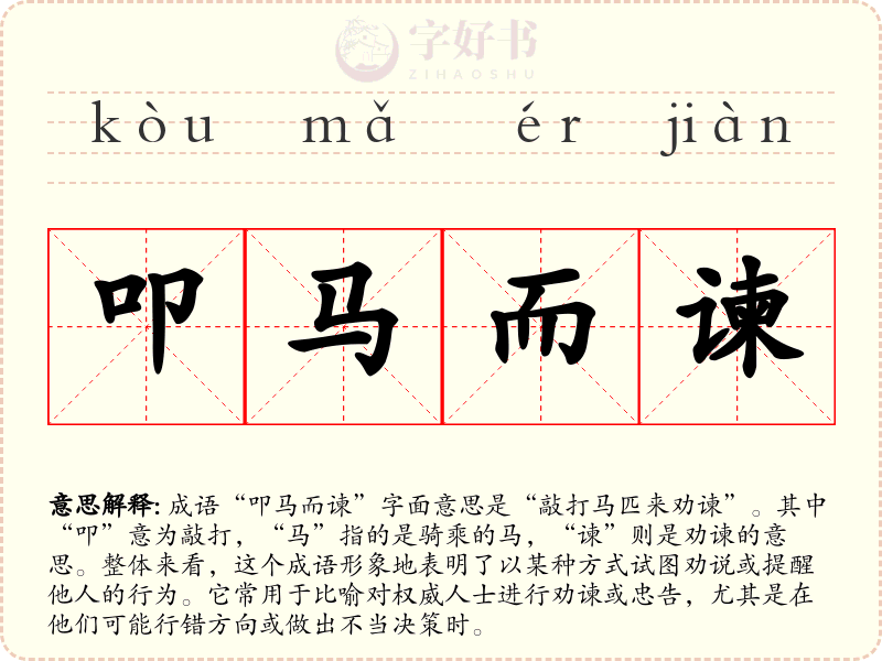 叩马而谏