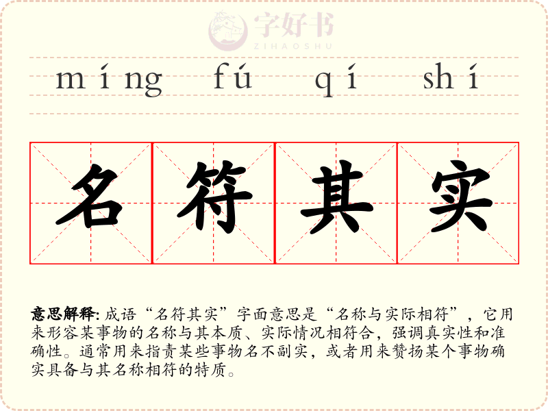 名符其实