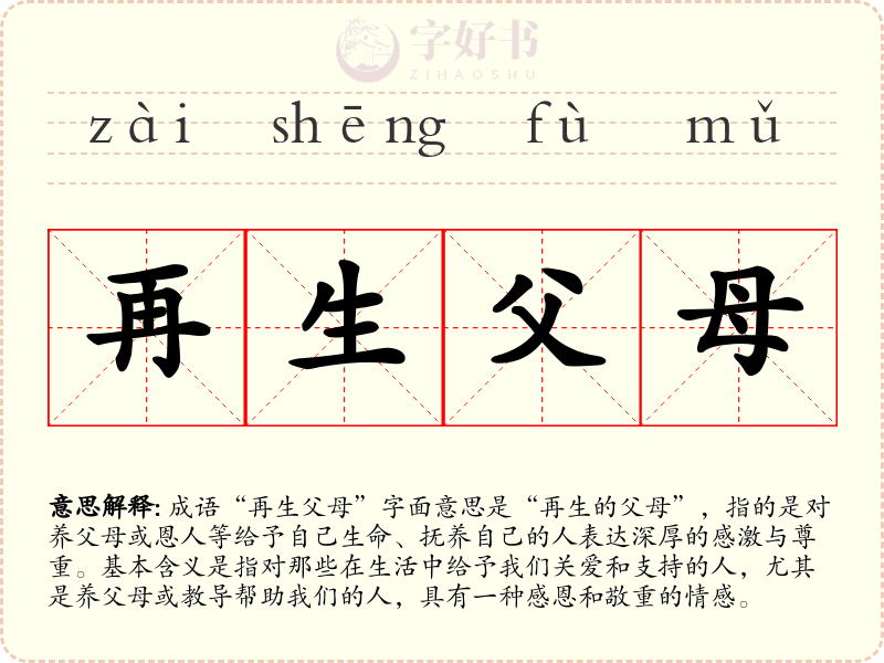 再生父母