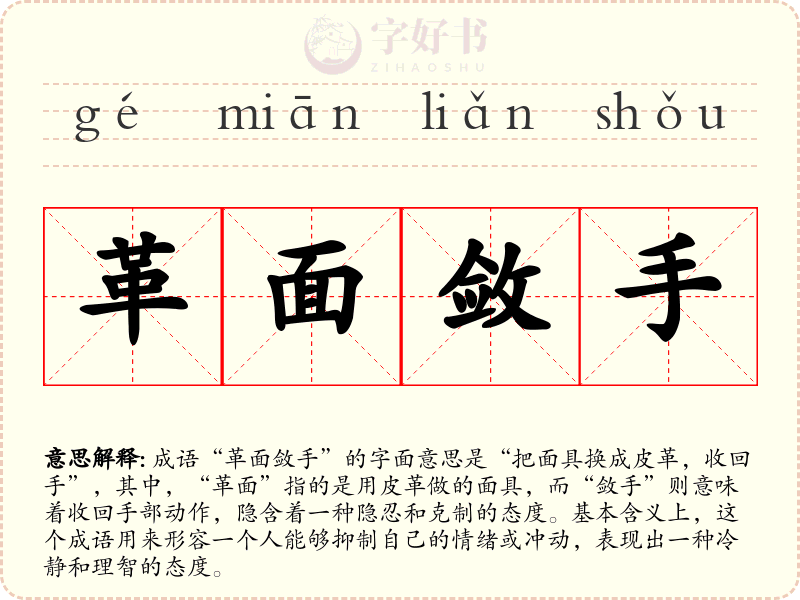 革面敛手