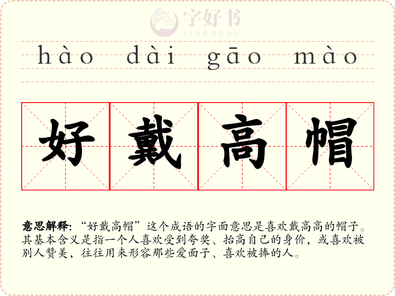 好戴高帽