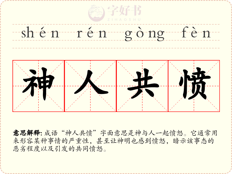 神人共愤