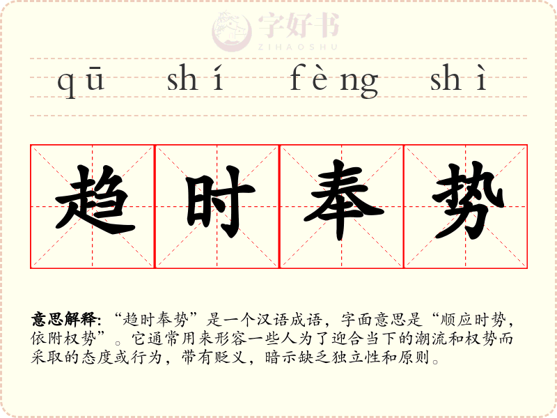 趋时奉势