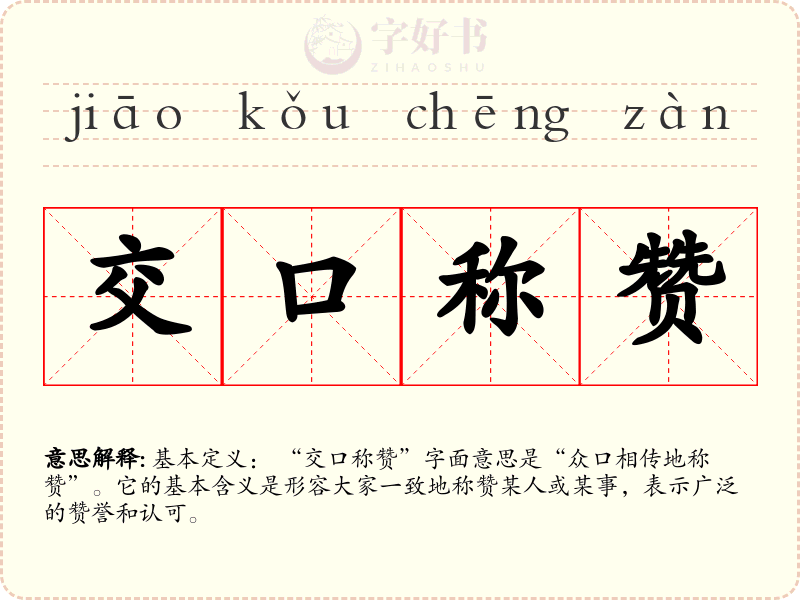 交口称赞