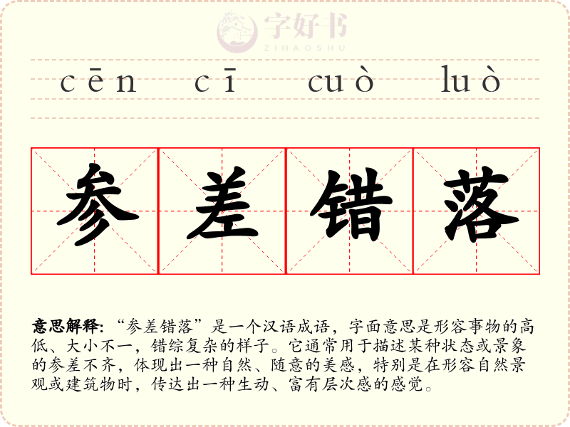 参差错落