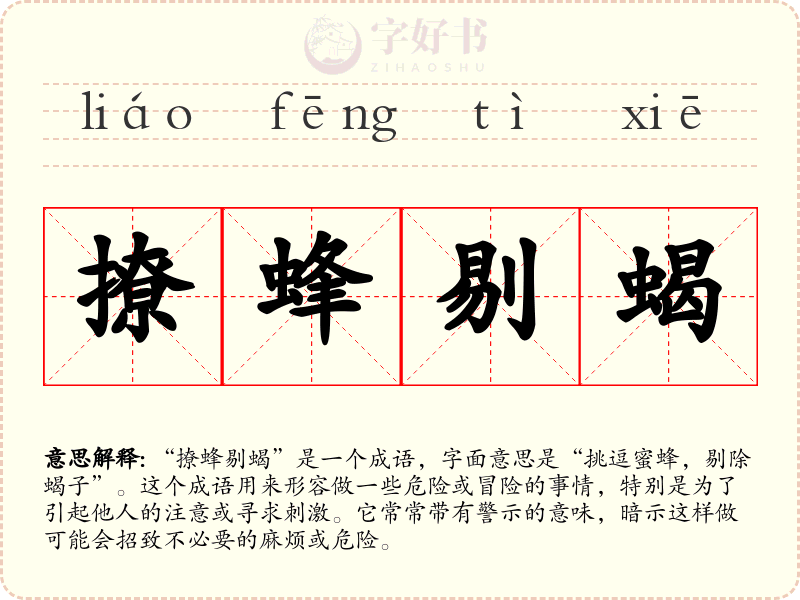 撩蜂剔蝎