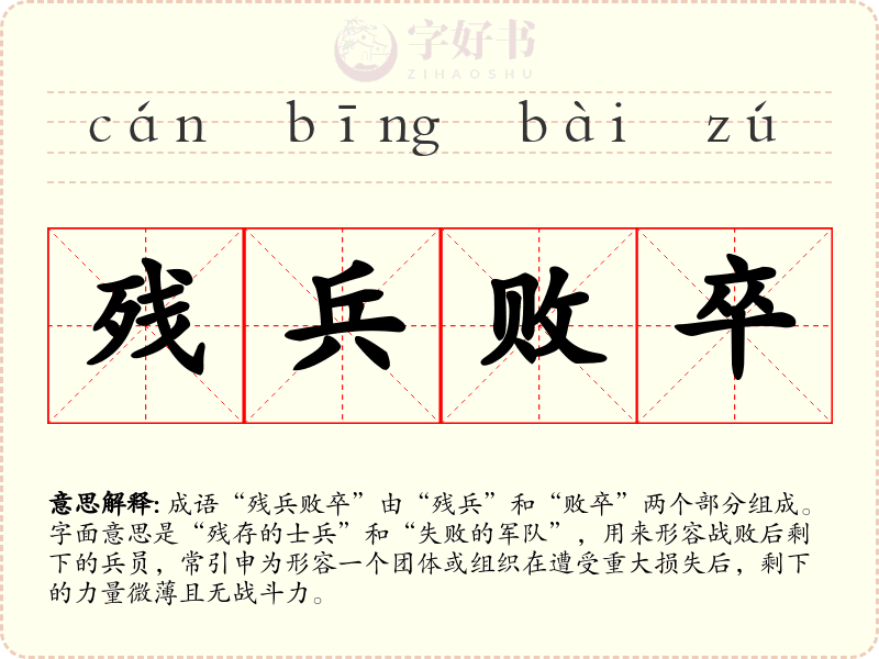 残兵败卒