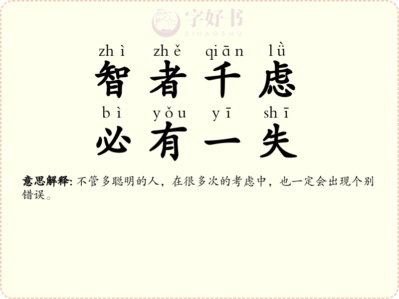 智者千虑，必有一失