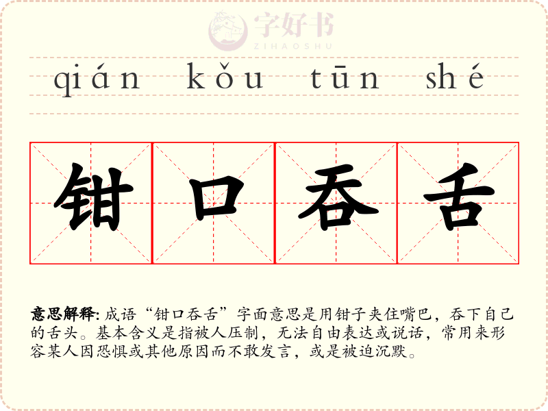 钳口吞舌