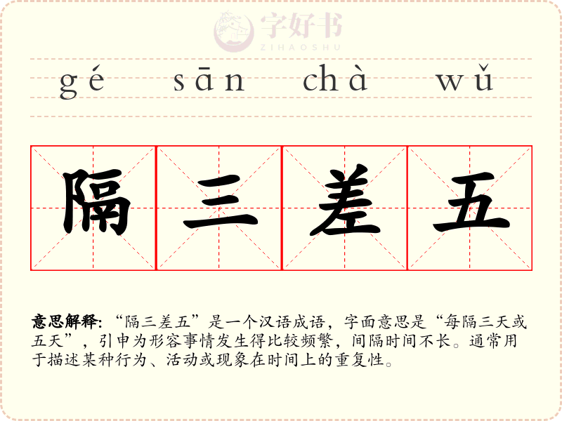 隔三差五