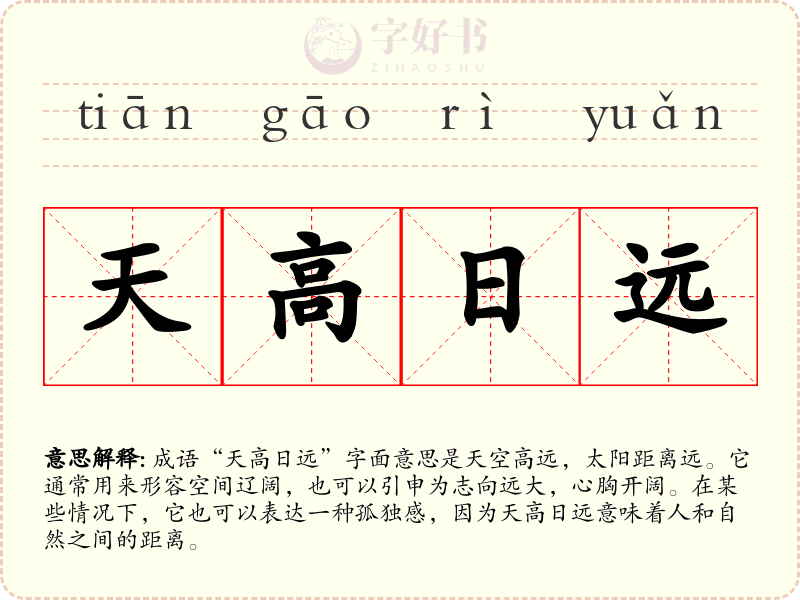 天高日远
