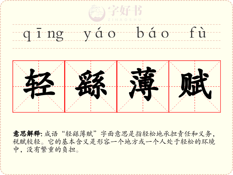 轻繇薄赋