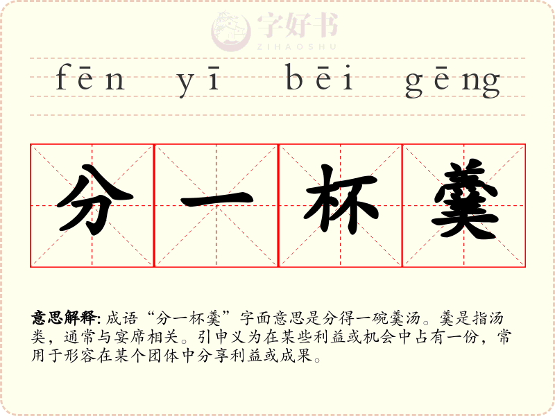 分一杯羹