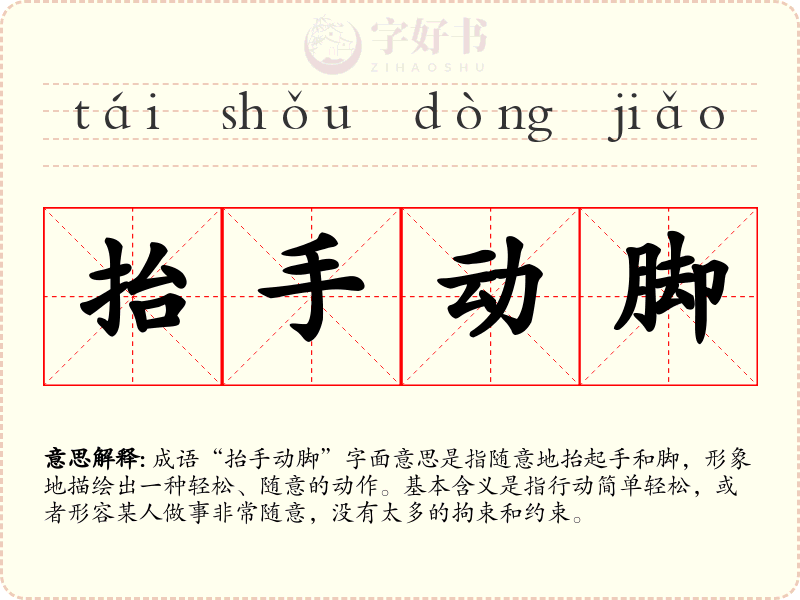 抬手动脚