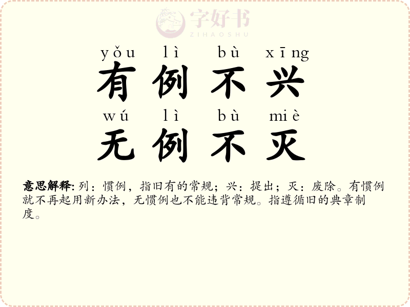 有例不兴，无例不灭
