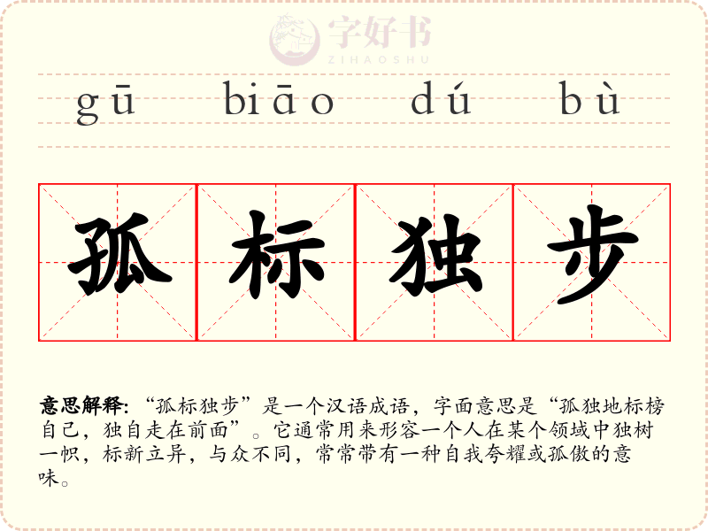 孤标独步