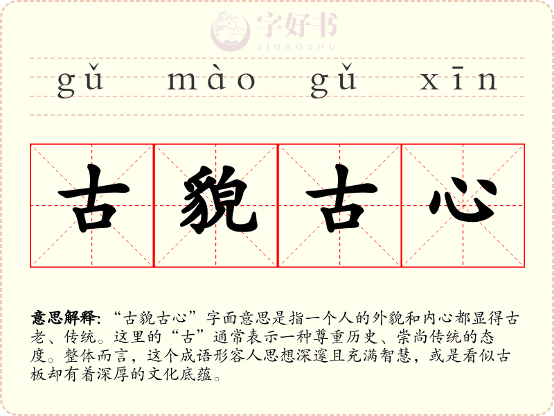古貌古心