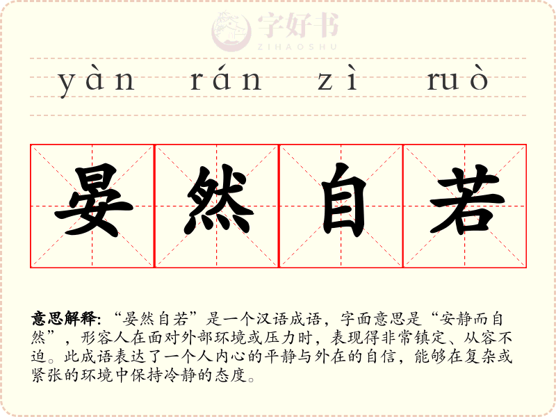晏然自若