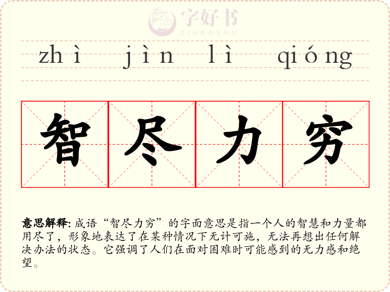 智尽力穷