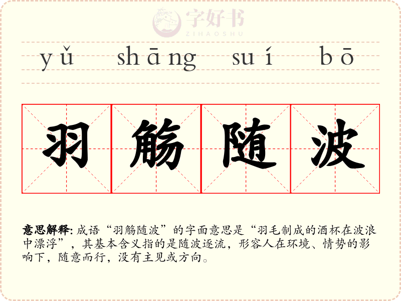 羽觞随波