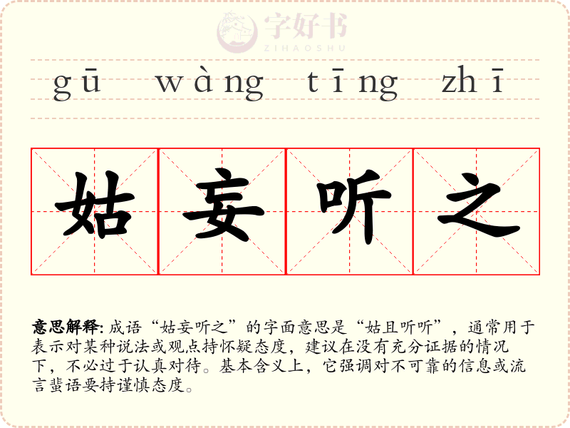 姑妄听之