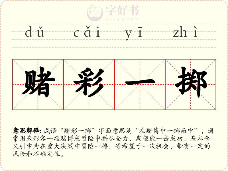 赌彩一掷