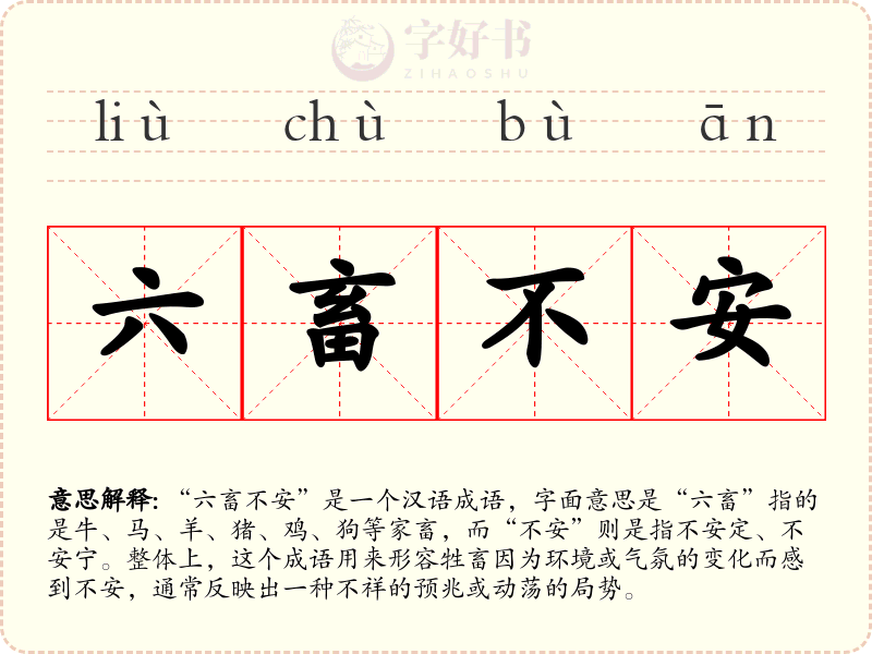 六畜不安