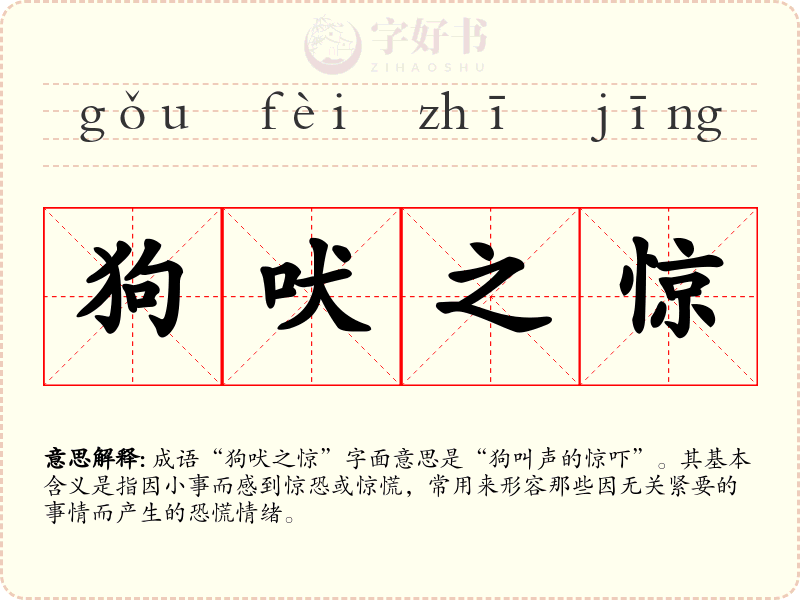 狗吠之惊