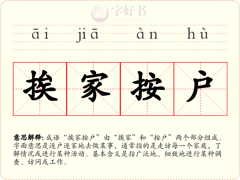 挨家按户