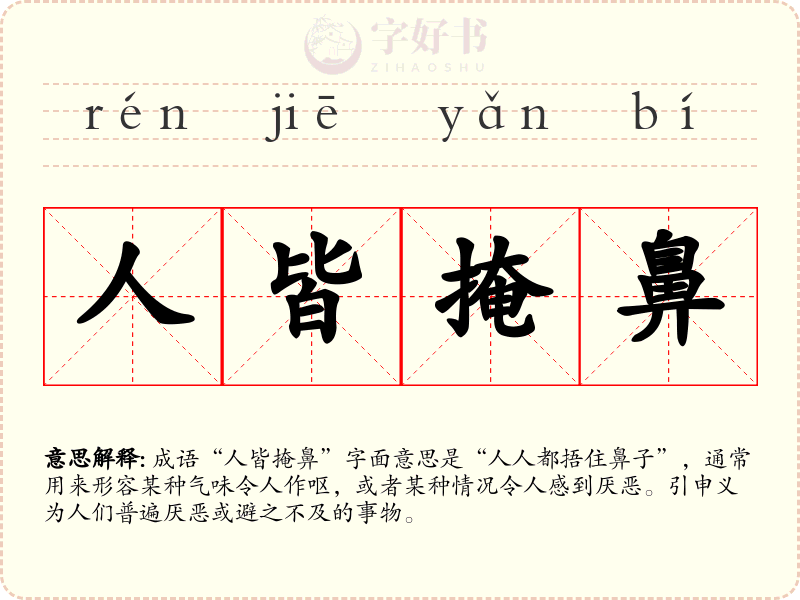 人皆掩鼻