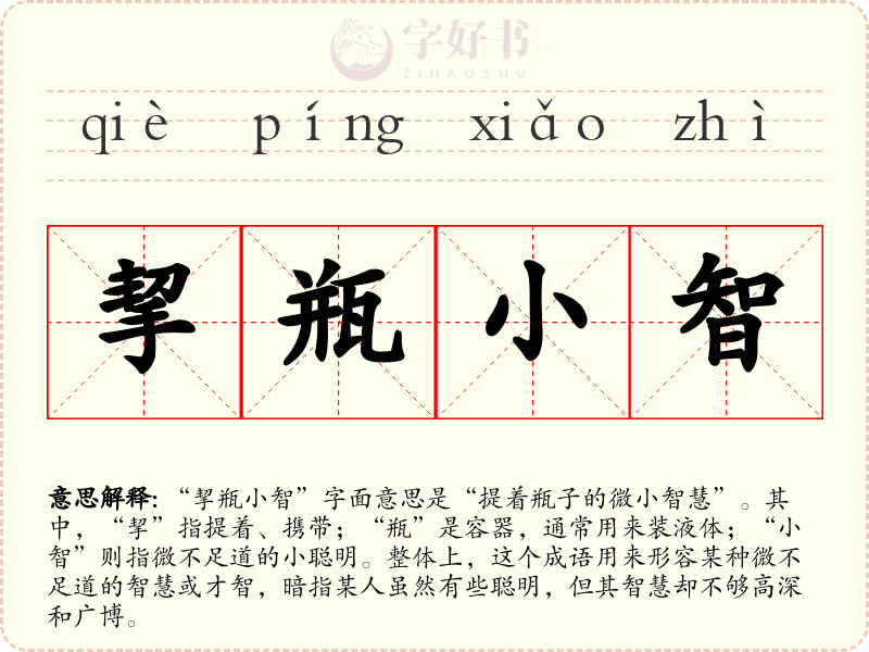 挈瓶小智