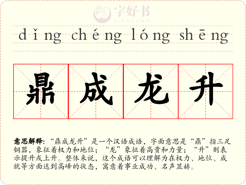 鼎成龙升