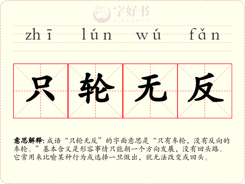 只轮无反