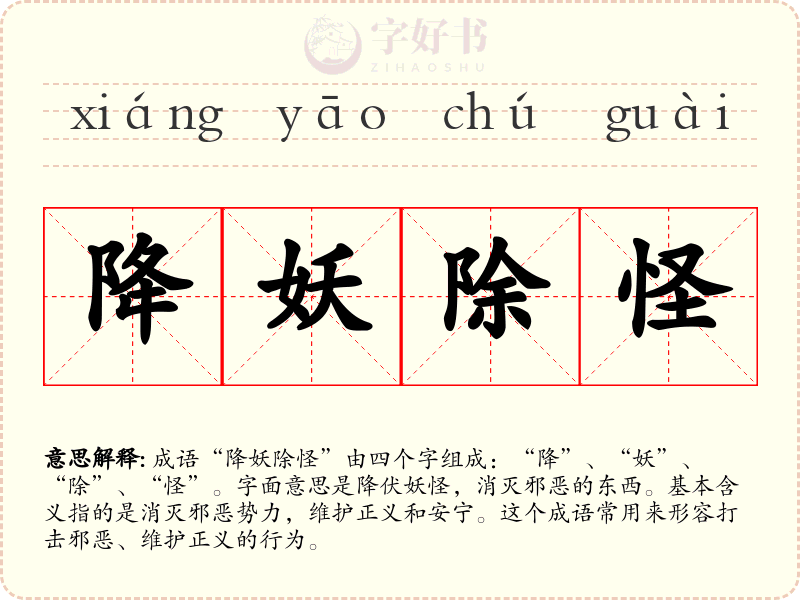 降妖除怪