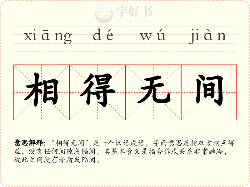 相得无间