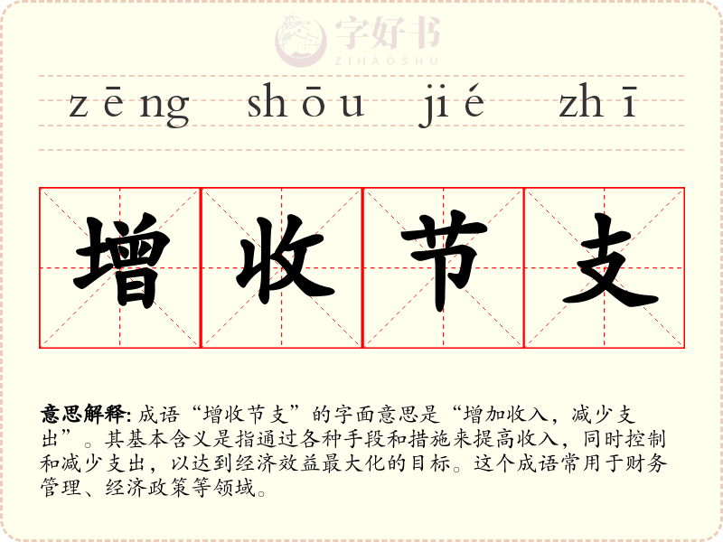 增收节支