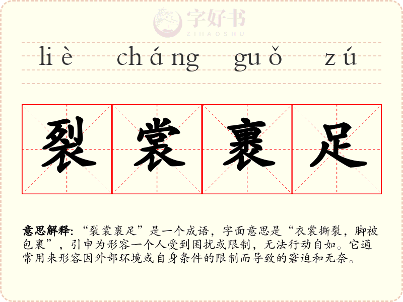 裂裳裹足