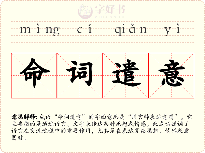 命词遣意