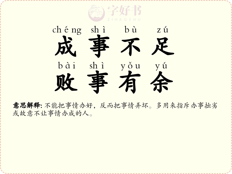 成事不足，败事有余