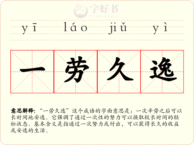一劳久逸
