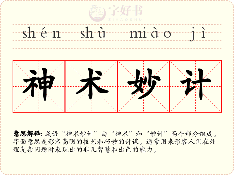 神术妙计