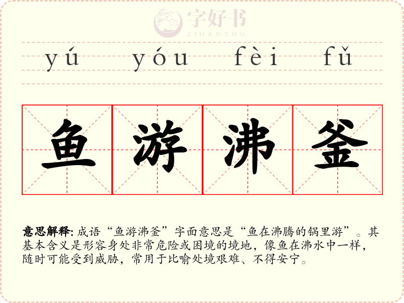 鱼游沸釜