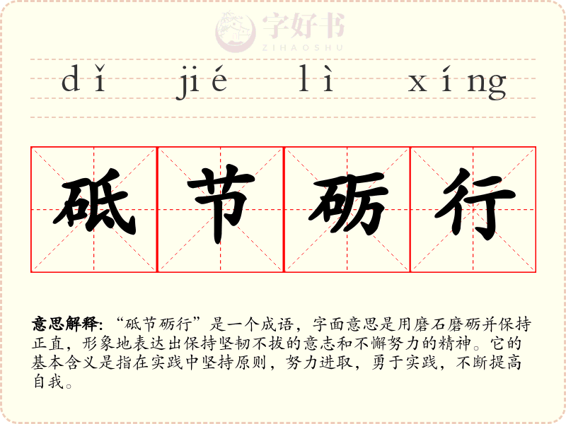 砥节砺行