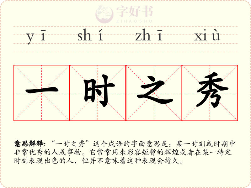 一时之秀