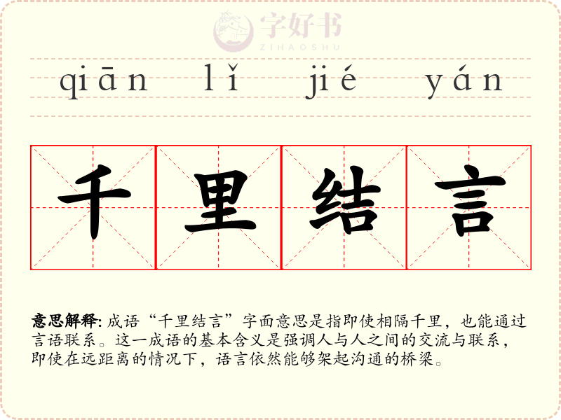 千里结言