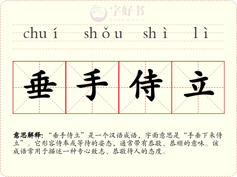 垂手侍立