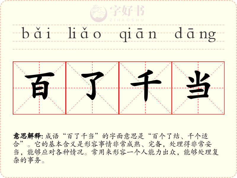 百了千当