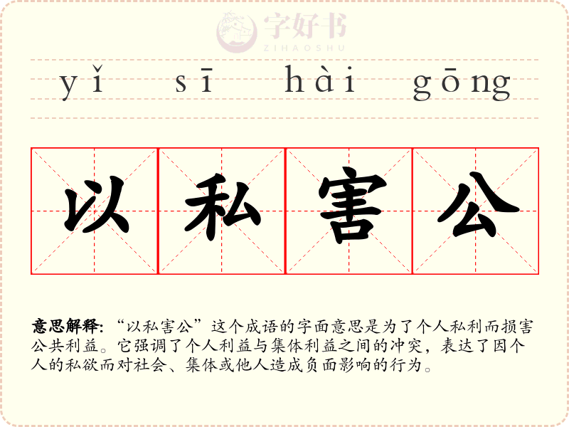 以私害公