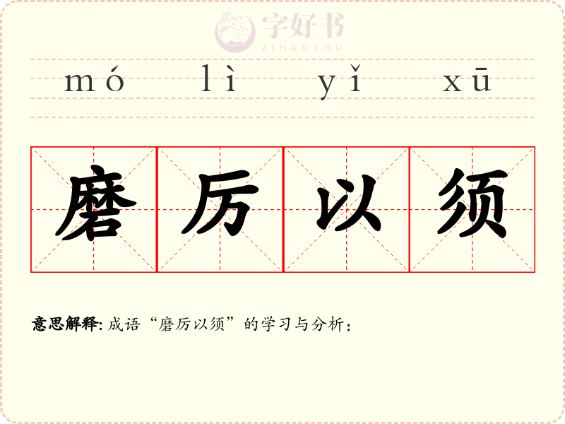 磨厉以须
