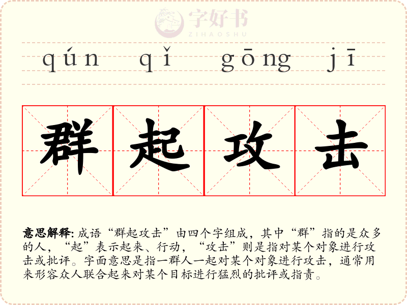 群起攻击